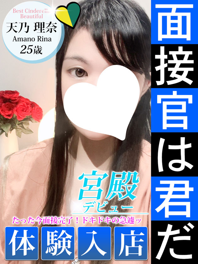 天乃 理奈（シンデレラ宮殿 名古屋）