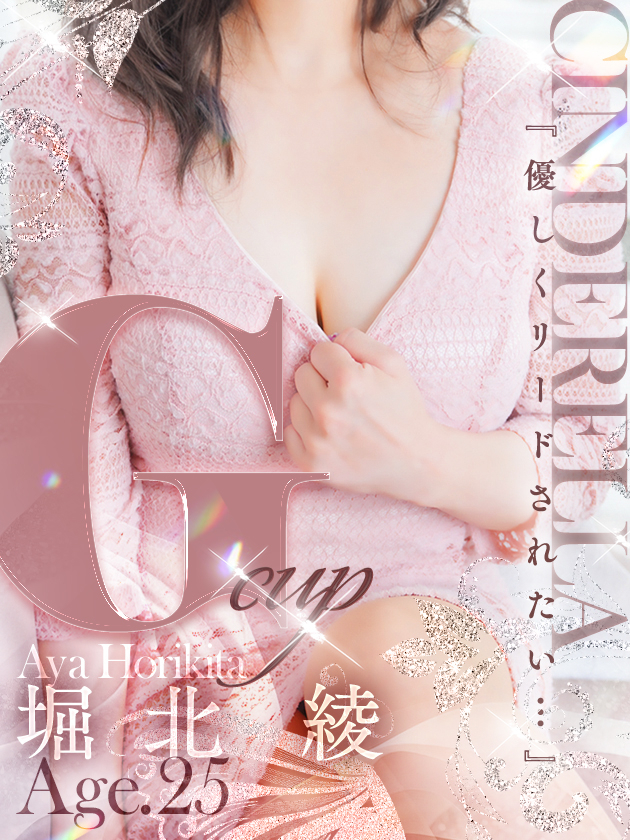 堀北 綾（シンデレラ宮殿 名古屋）