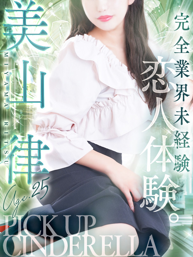 美山 律（シンデレラ宮殿 名古屋）