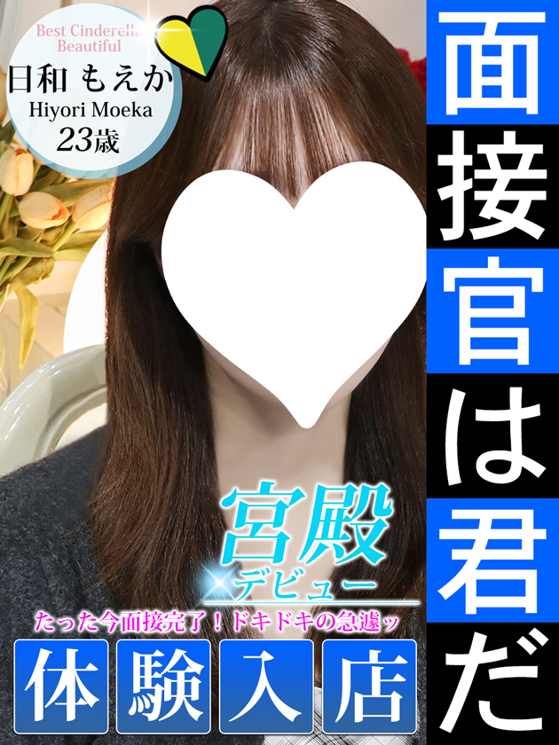 日和 もえか（シンデレラ宮殿 名古屋）