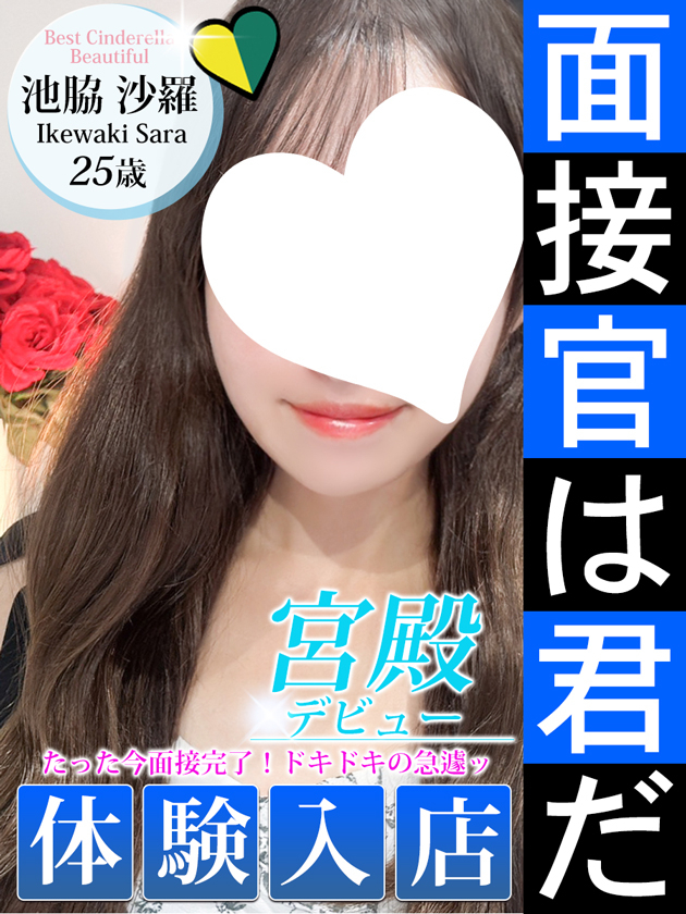 池脇 沙羅（シンデレラ宮殿 名古屋）