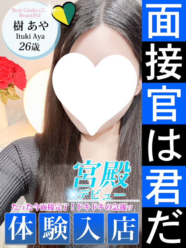 樹 あや（シンデレラ宮殿 名古屋）