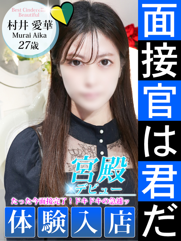 村井 愛華（シンデレラ宮殿 名古屋）