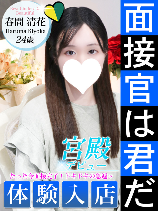 春間 清花（シンデレラ宮殿 名古屋）