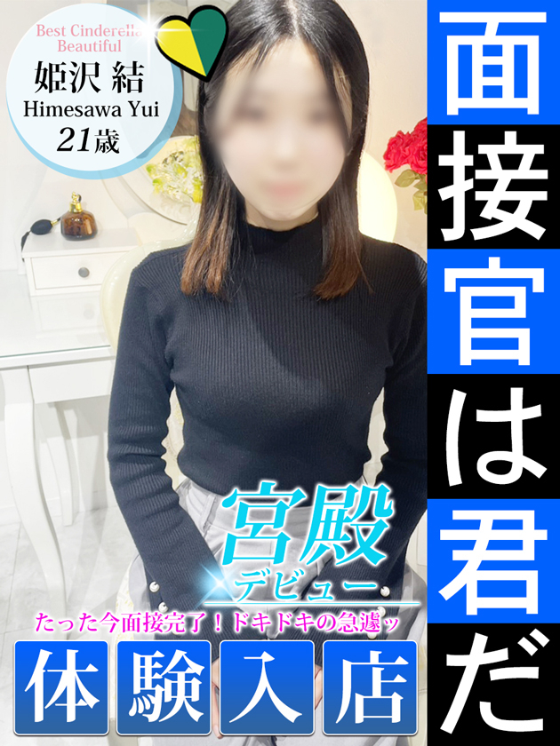 姫沢 結(シンデレラ宮殿 名古屋)