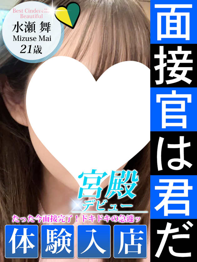 水瀬 舞（シンデレラ宮殿 名古屋）