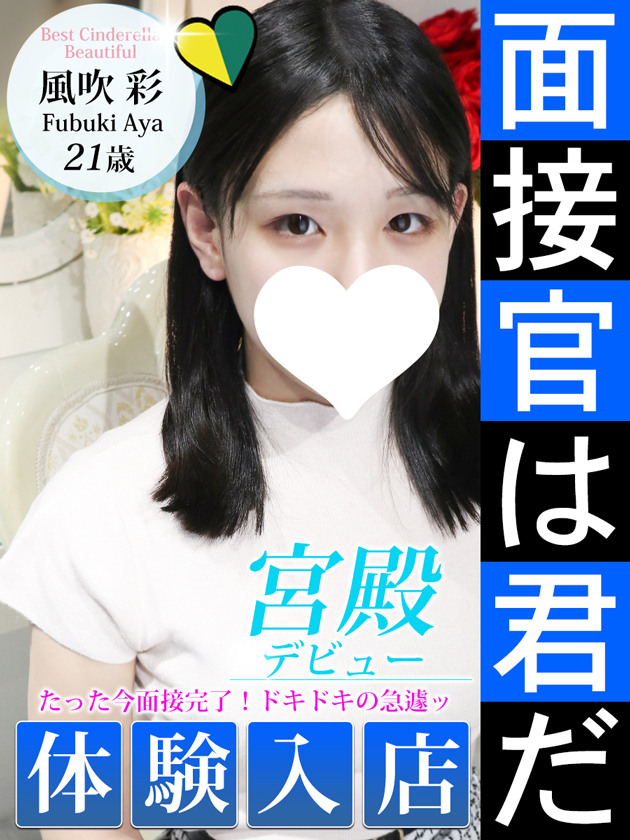 風吹 彩(シンデレラ宮殿 名古屋)
