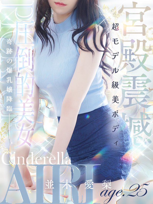 並木 愛梨（シンデレラ宮殿 名古屋）