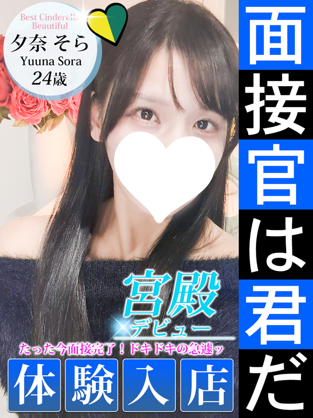 夕奈 そら（シンデレラ宮殿 名古屋）