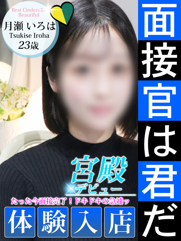 月瀬 いろは（シンデレラ宮殿 名古屋）