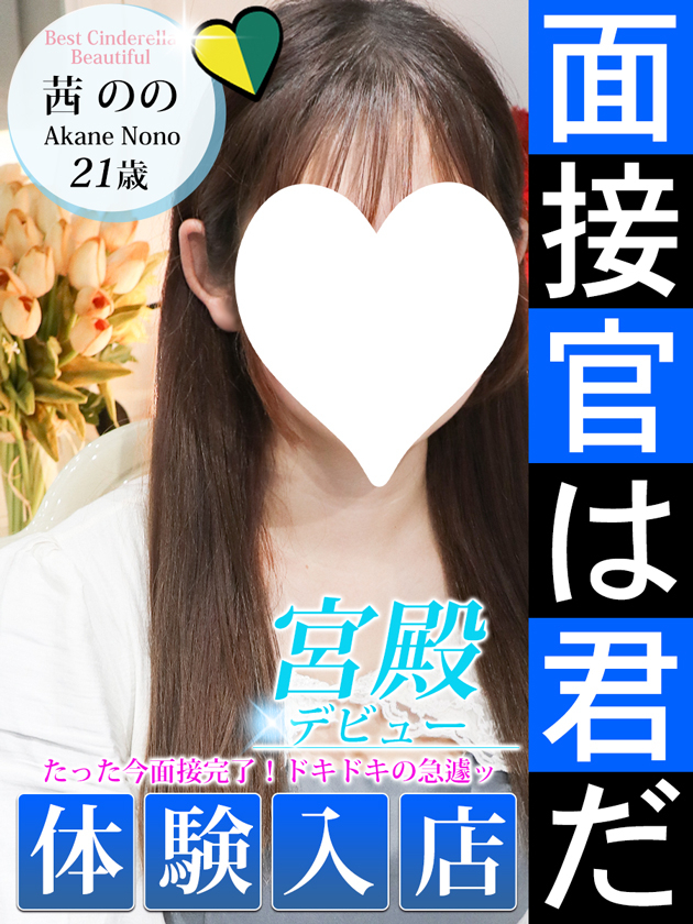 茜 のの（シンデレラ宮殿 名古屋）