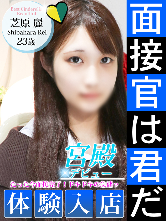 芝原 麗（シンデレラ宮殿 名古屋）