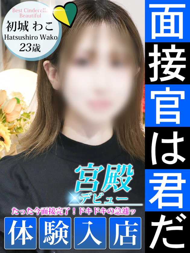 初城 わこ（シンデレラ宮殿 名古屋）