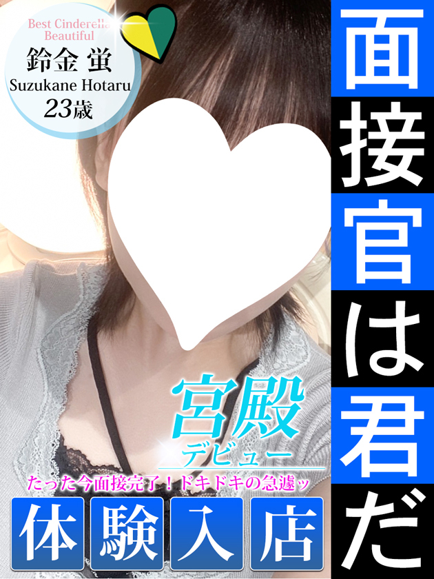 鈴金 蛍（シンデレラ宮殿 名古屋）