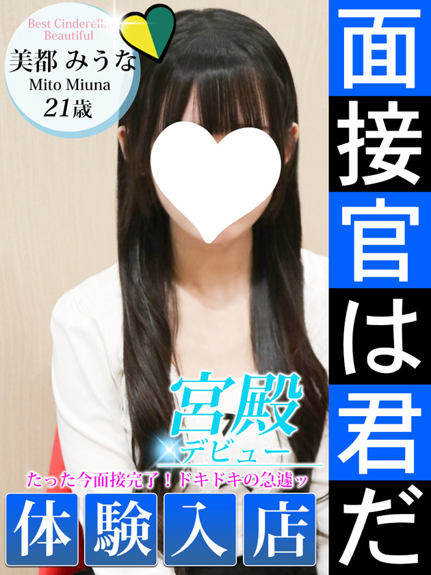 美都 みうな（シンデレラ宮殿 名古屋）