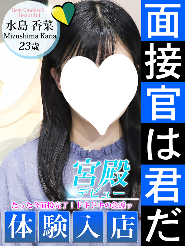 水島 香菜（シンデレラ宮殿 名古屋）