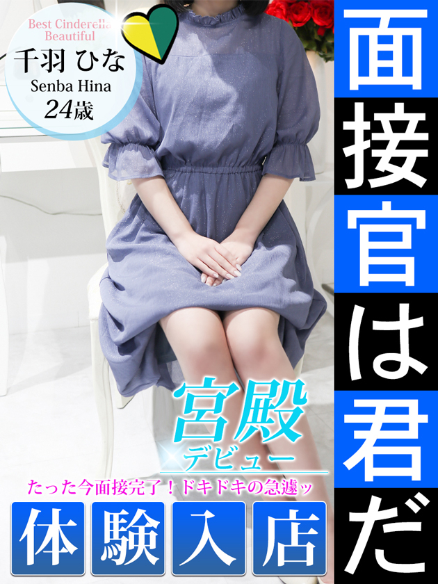 千羽 ひな（シンデレラ宮殿 名古屋）