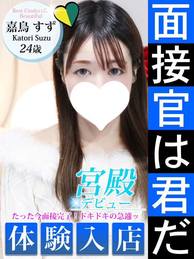 嘉鳥 すず（シンデレラ宮殿 名古屋）