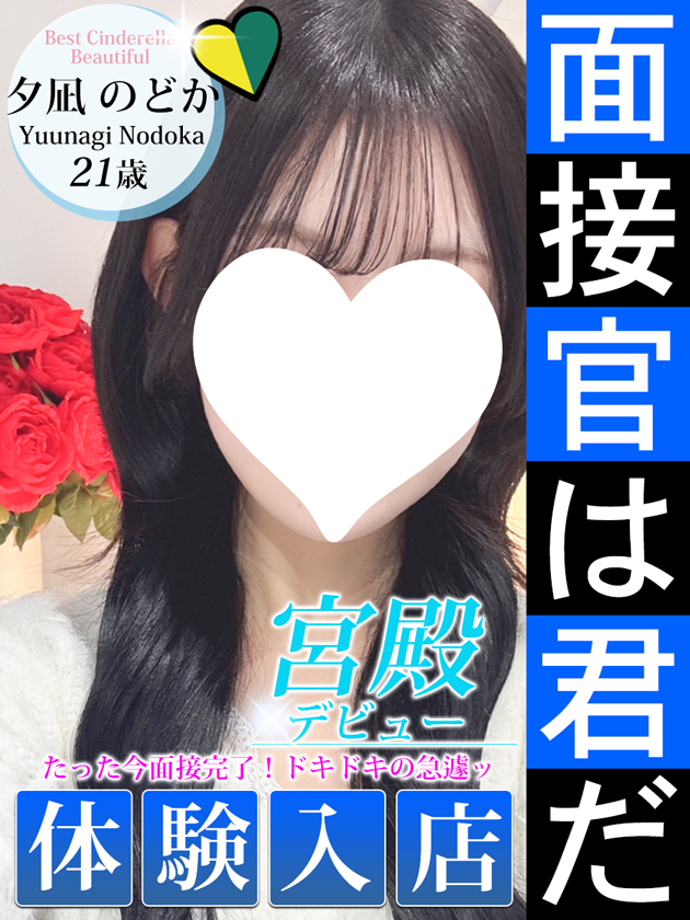 夕凪 のどか（シンデレラ宮殿 名古屋）