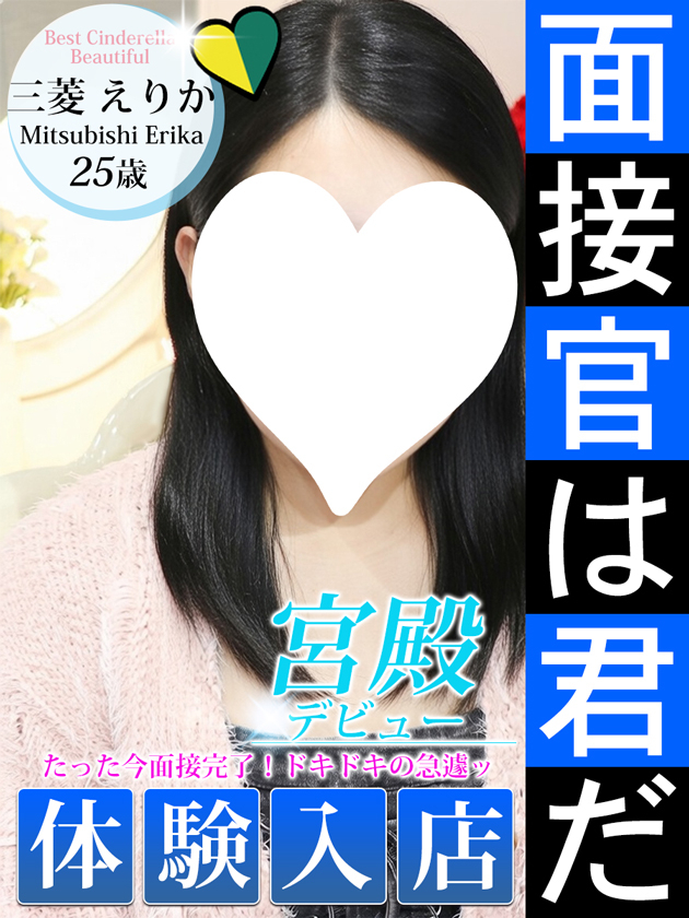 三菱 えりか（シンデレラ宮殿 名古屋）