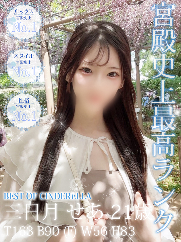 三日月 せあ（シンデレラ宮殿 名古屋）