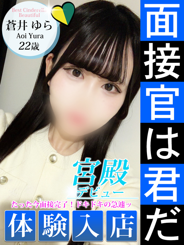 蒼井 ゆら（シンデレラ宮殿 名古屋）