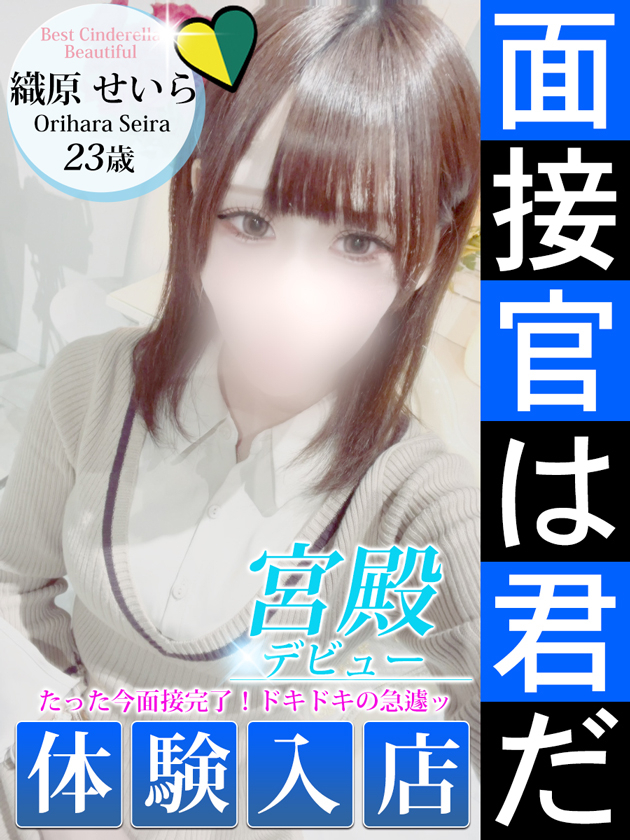 織原 せいら（シンデレラ宮殿 名古屋）