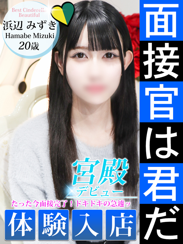 浜辺 みずき（シンデレラ宮殿 名古屋）