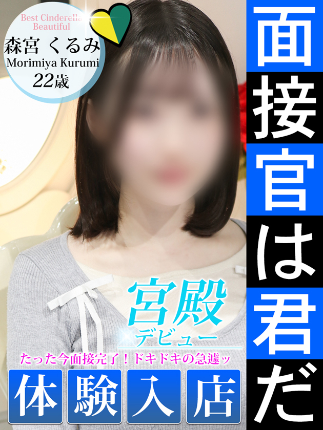 森宮 くるみ（シンデレラ宮殿 名古屋）