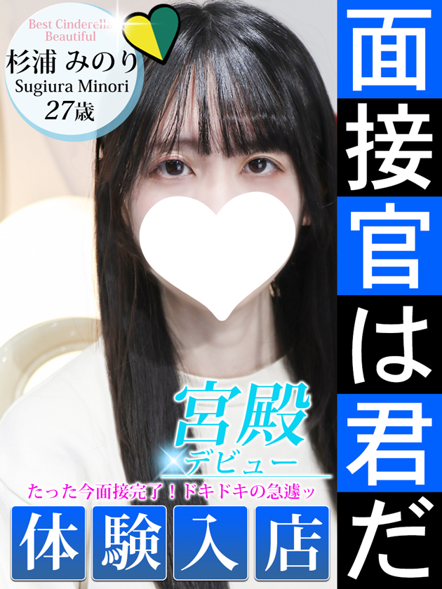 杉浦 みのり（シンデレラ宮殿 名古屋）