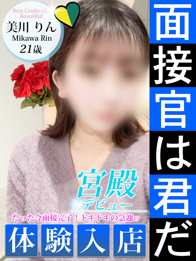 美川 りん（シンデレラ宮殿 名古屋）