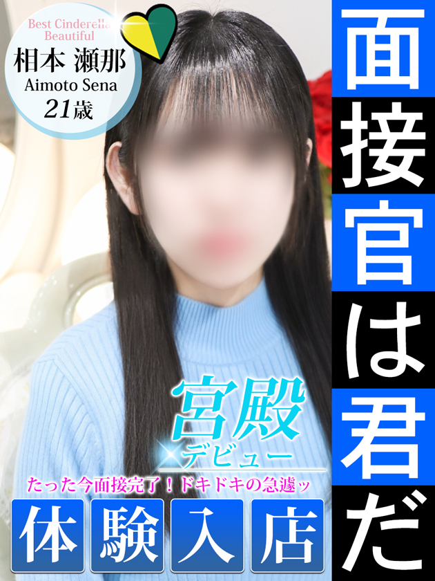 相本 瀬那（シンデレラ宮殿 名古屋）