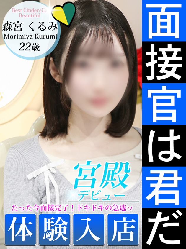森宮 くるみ（シンデレラ宮殿 名古屋）