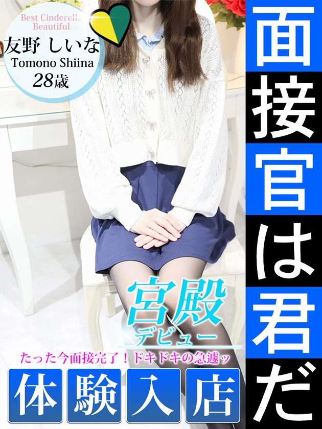 友野 しいな（シンデレラ宮殿 名古屋）
