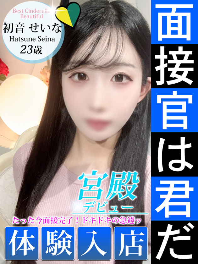 初音 せいな（シンデレラ宮殿 名古屋）