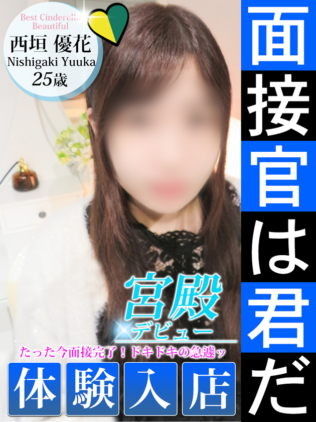 西垣 優花（シンデレラ宮殿 名古屋）