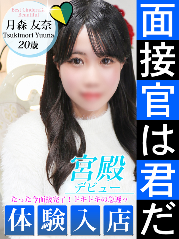 月森 友奈（シンデレラ宮殿 名古屋）