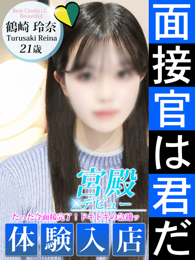 鶴崎 玲奈（シンデレラ宮殿 名古屋）