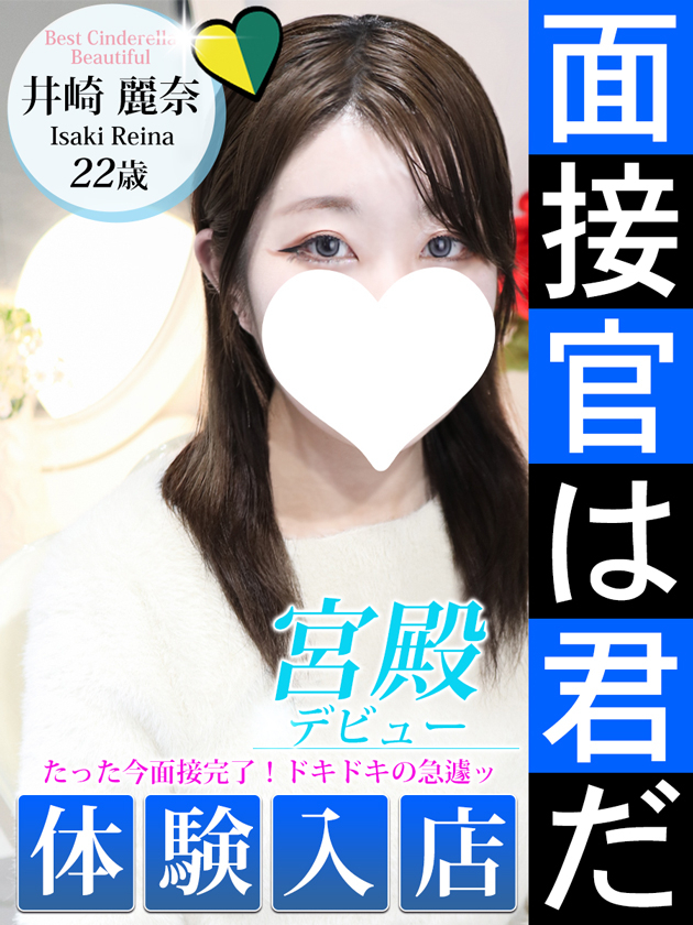 井崎 麗奈（シンデレラ宮殿 名古屋）
