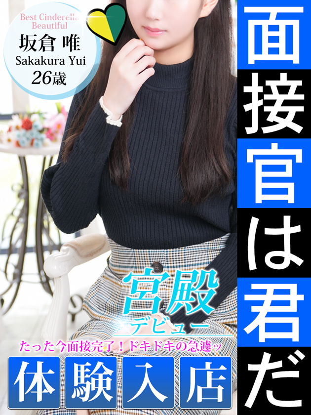 坂倉 唯（シンデレラ宮殿 名古屋）