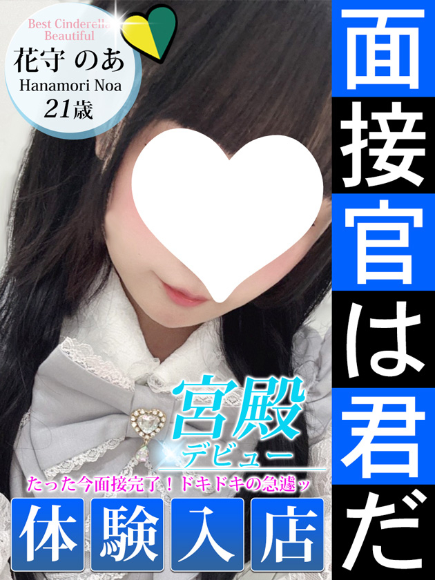 花守 のあ（シンデレラ宮殿 名古屋）