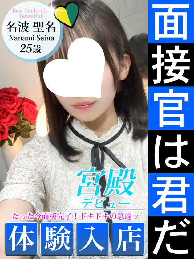 名波 聖名（シンデレラ宮殿 名古屋）
