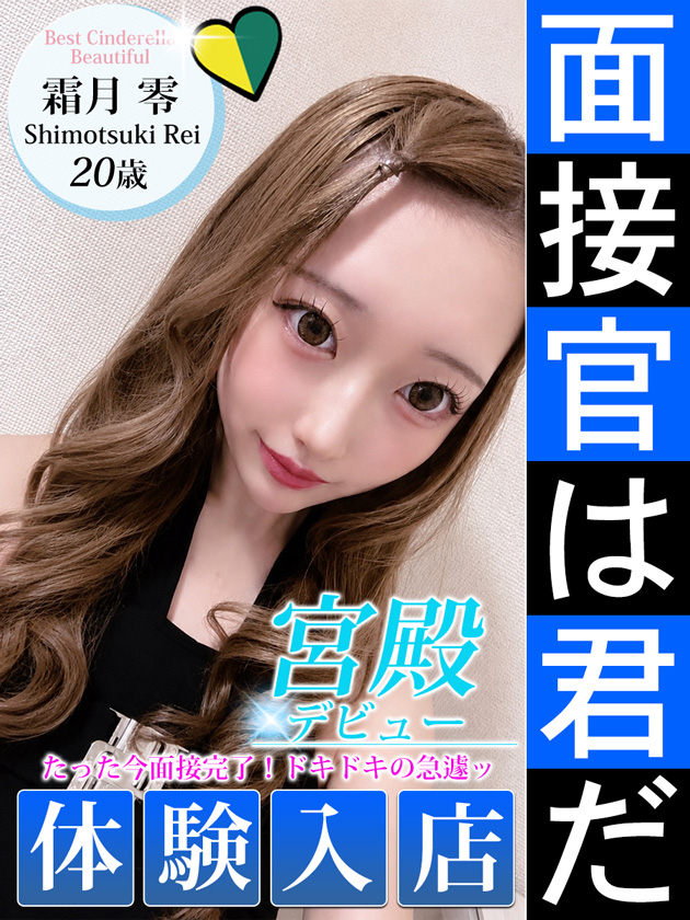 霜月 零（シンデレラ宮殿 名古屋）