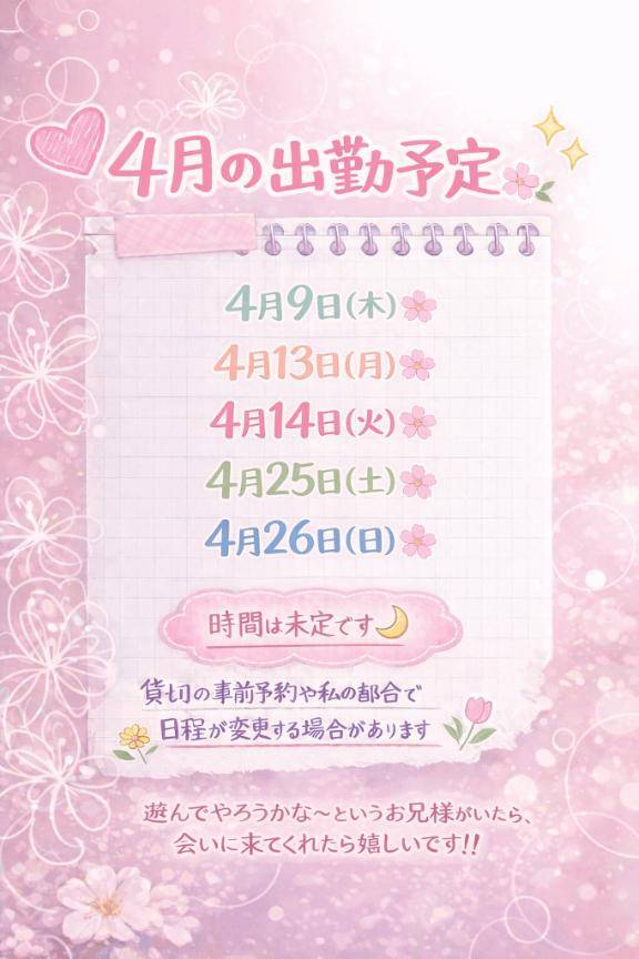 🌙4月の出勤予定✨🌸
