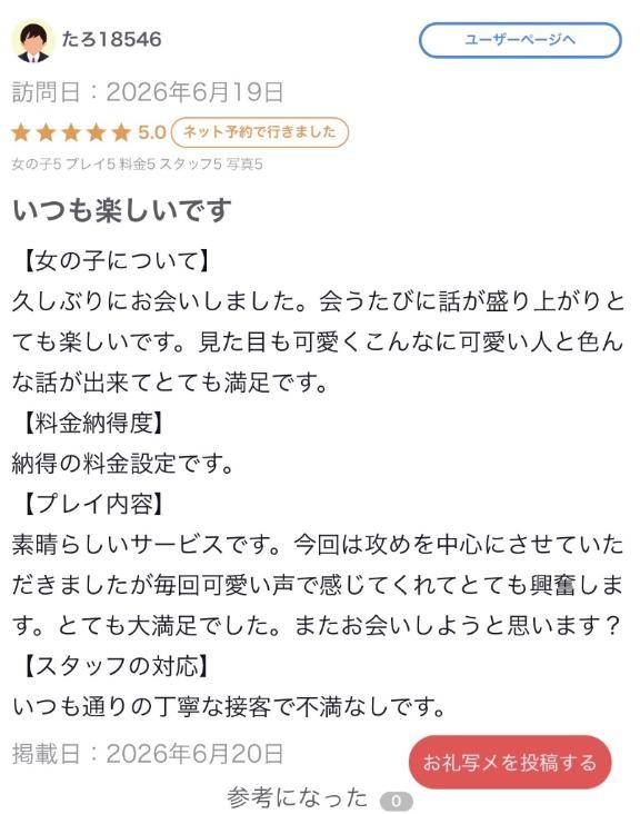 【お礼写メ日記】