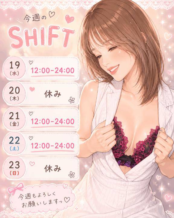 🩷今週のシフトです