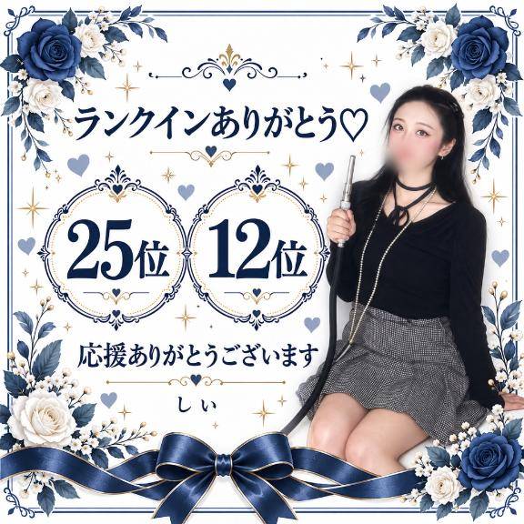 ランクインありがとう