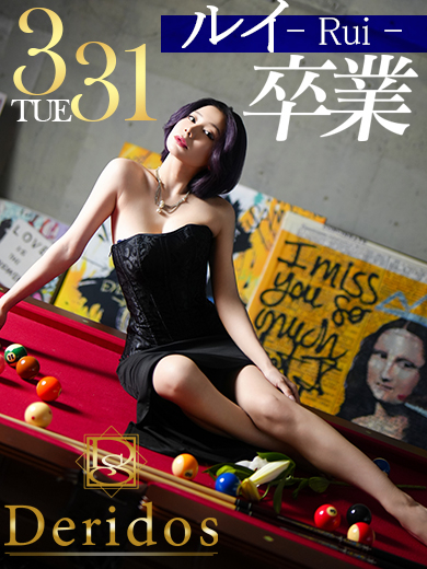 るい（でりどす）