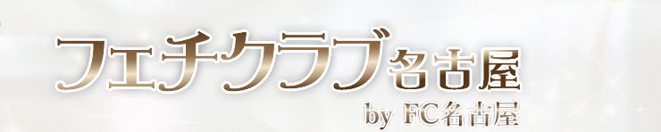 フェチクラブ名古屋（FC名古屋）（名古屋駅周辺 SM・M性感（出張型））
