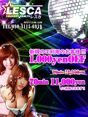 ★割引+時間延長★静岡発『レスカ』